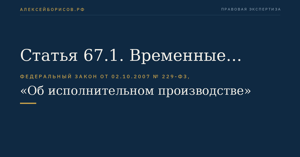 Статья 67.1. Временные ограничения на пользование должником специальным правом