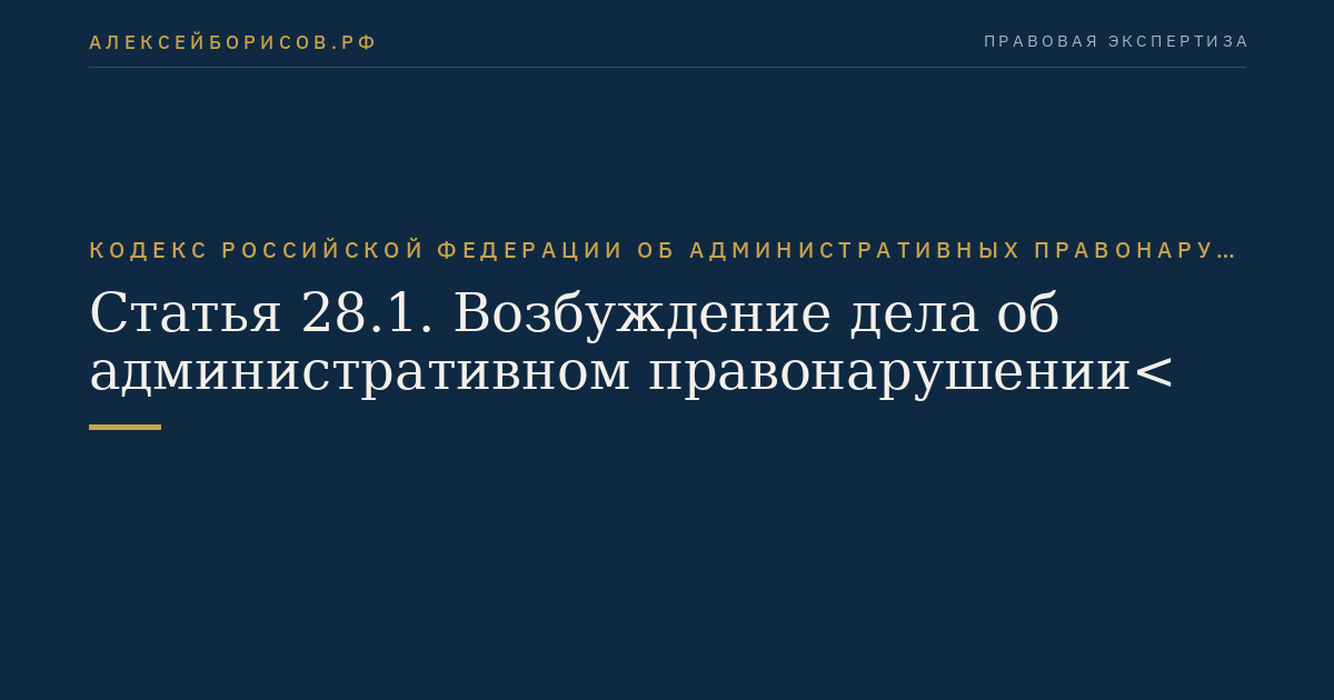 Статья 28.1. Возбуждение дела об административном правонарушении<
