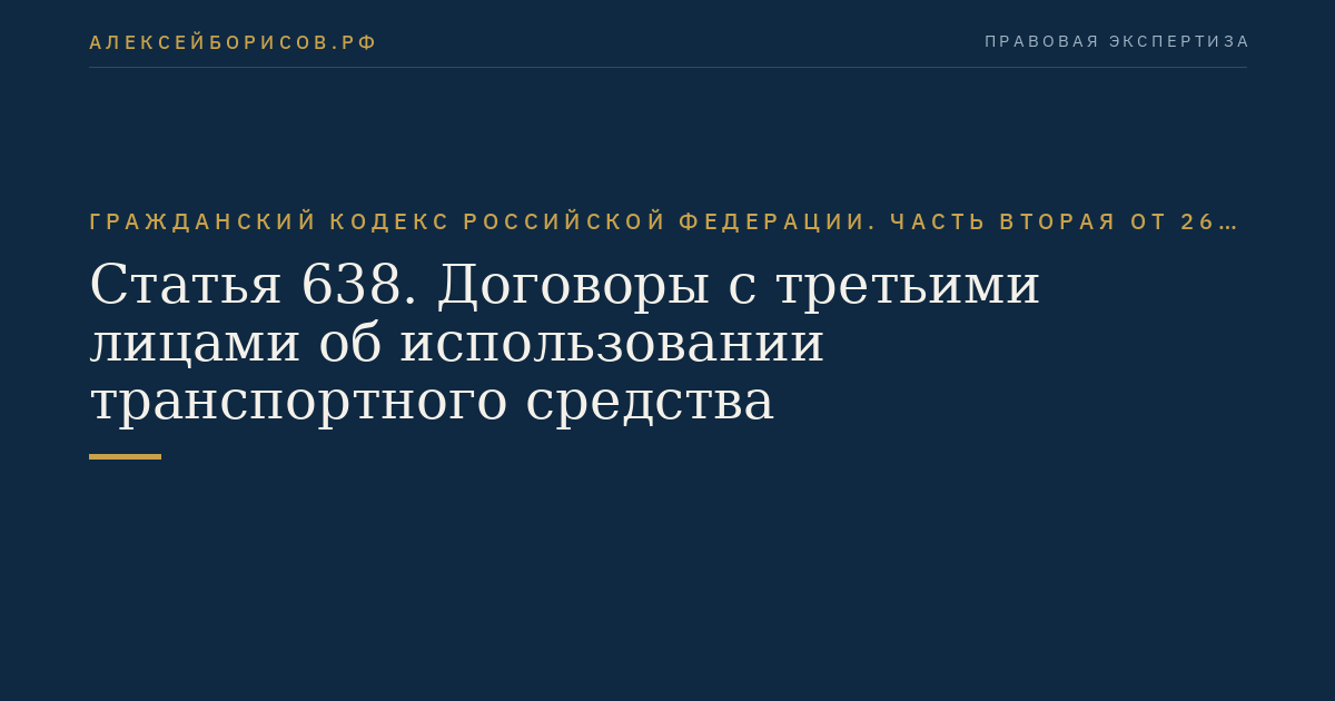Статья 638. Договоры с третьими лицами об использовании транспортного средства