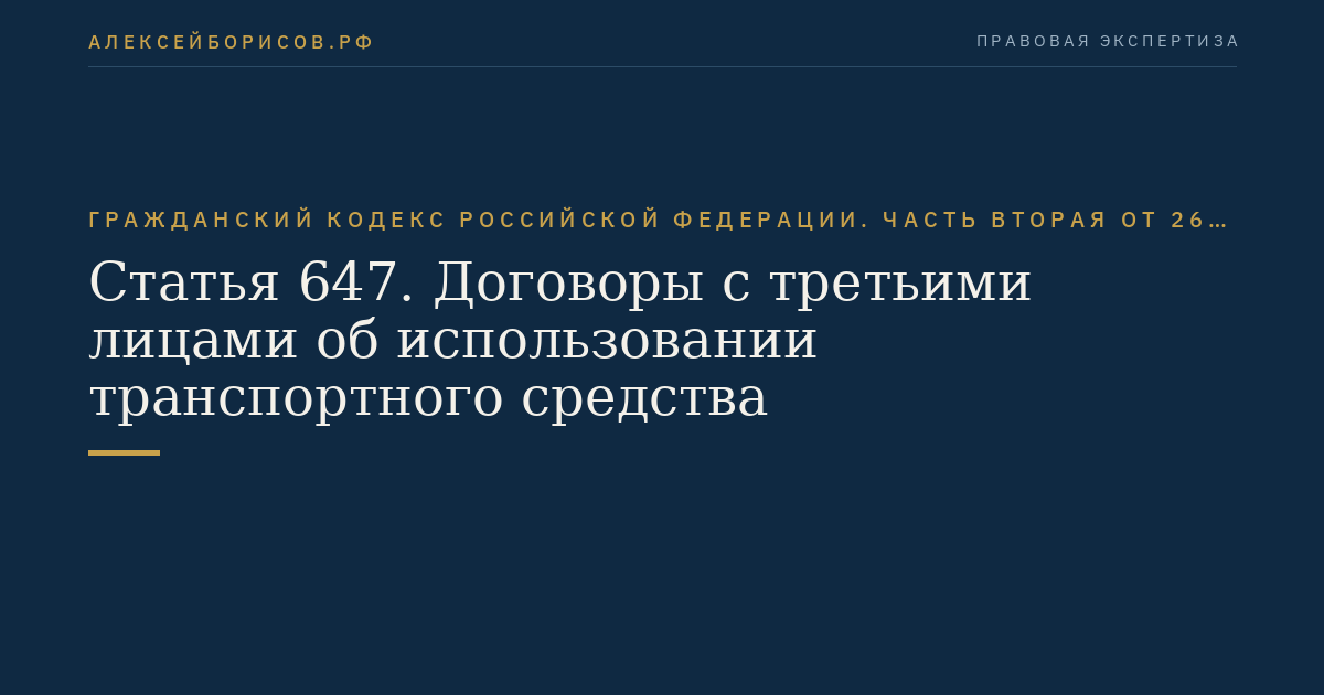 Статья 647. Договоры с третьими лицами об использовании транспортного средства
