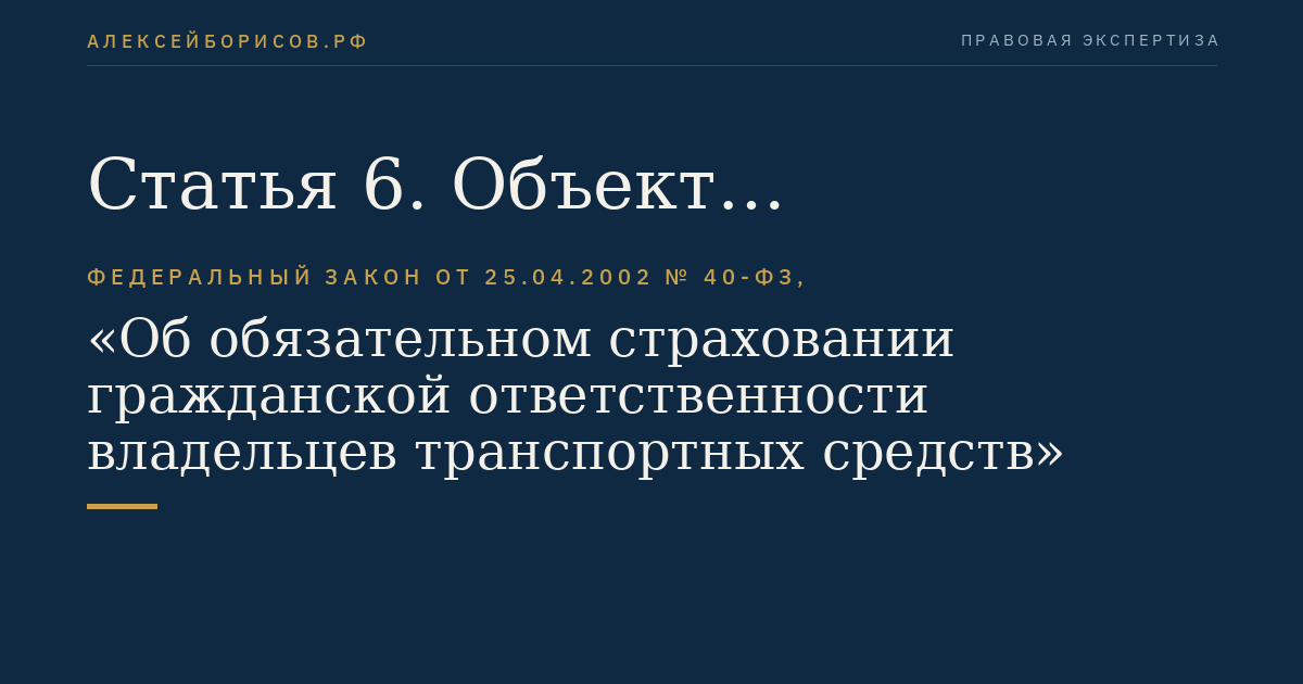 Статья 6. Объект обязательного страхования и страховой риск