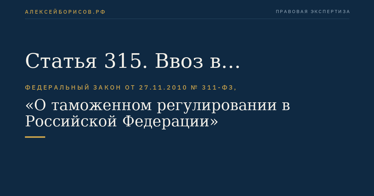 Статья 315. Ввоз в Российскую Федерацию и вывоз из Российской Федерации транспортных средств международной перевозки, запасных частей и оборудования и припасов