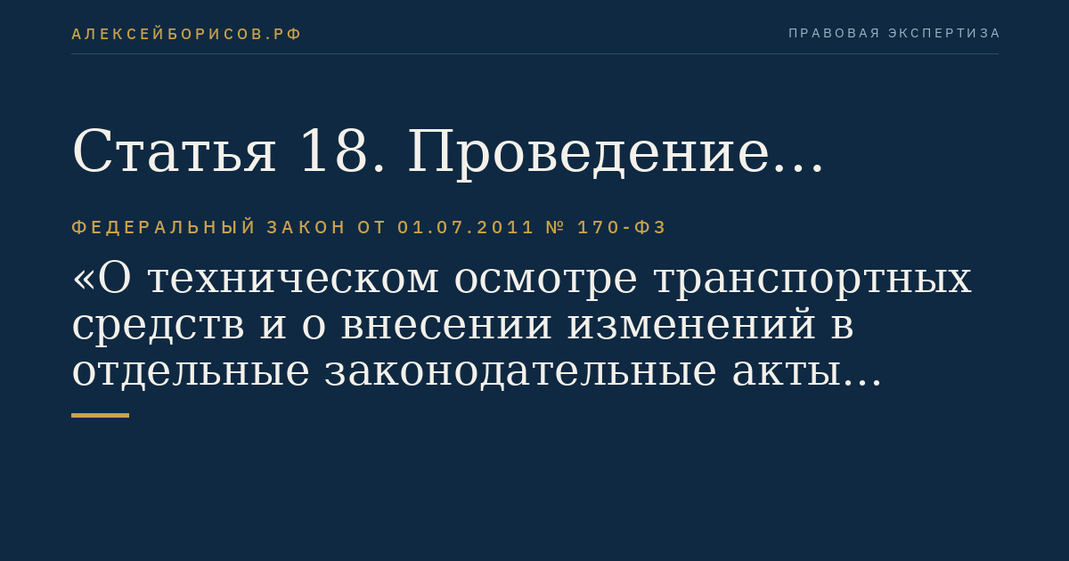 Статья 18. Проведение повторного технического осмотра