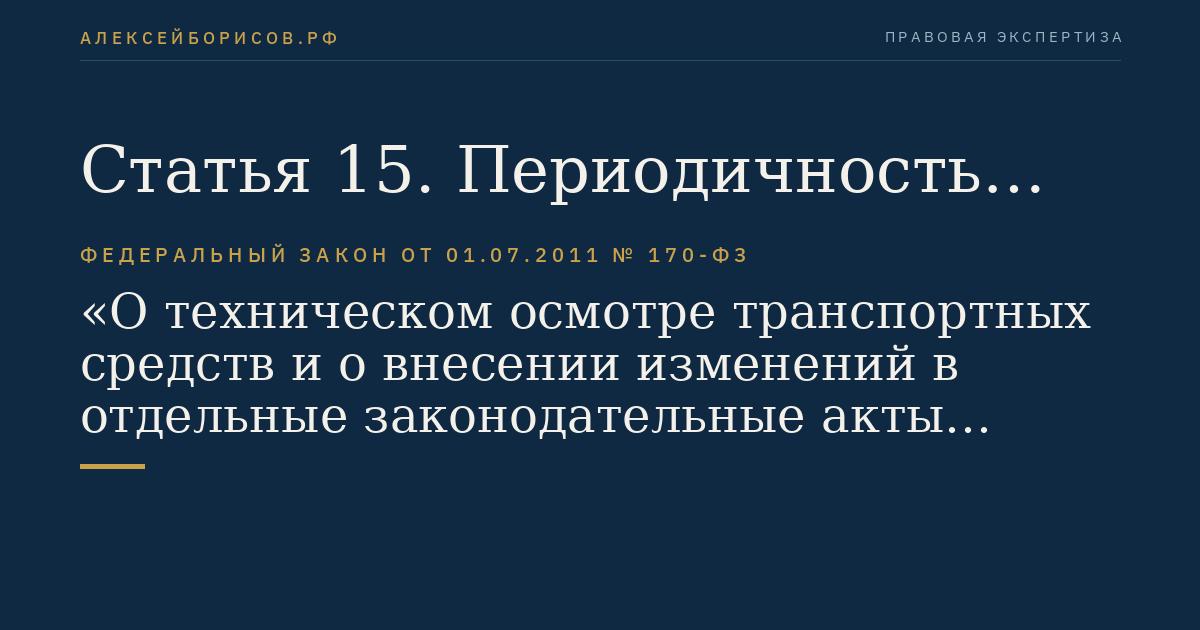 Статья 15. Периодичность проведения технического осмотра