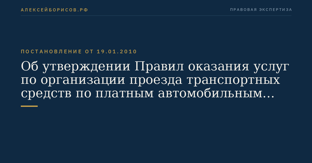 Об утверждении Правил оказания услуг по организации проезда транспортных средств по платным автомобильным дорогам общего пользования федерального значения, платным участкам таких автомобильных дорог