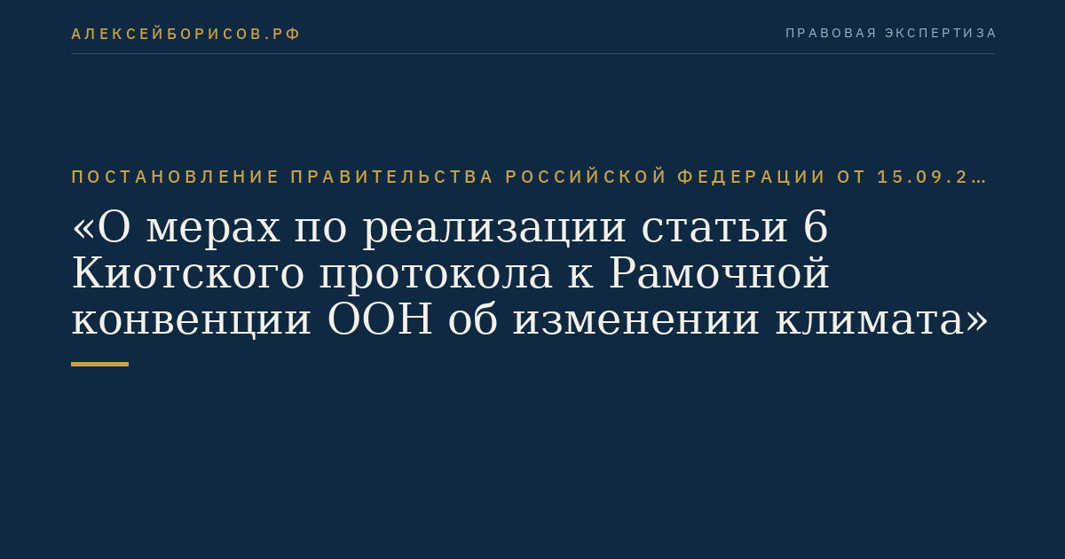 Постановление Правительства Российской Федерации от 15.09.2011 № 780 "О мерах по реализации статьи 6 Киотского протокола к Рамочной конвенции ООН об изменении климата"