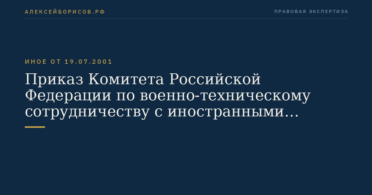 Приказ Комитета Российской Федерации по военно-техническому сотрудничеству с иностранными государствами от 19 июля 2001 г. N 54 "Об утверждении Инструкции по формированию сводного объема экспорта продукции военного назначения и представлению отчетности о внешнеторговой деятельности в отношении продукции военного назначения". (Регистрационный N 3005 от 30 октября 2001 г.)