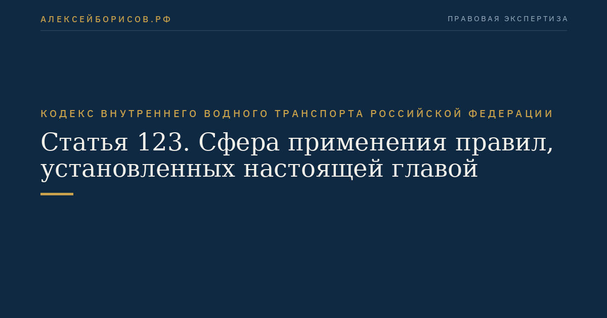 Статья 123.  Сфера применения правил, установленных настоящей главой