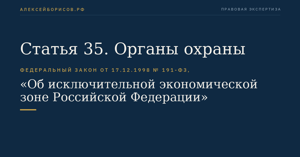 Статья 35. Органы охраны