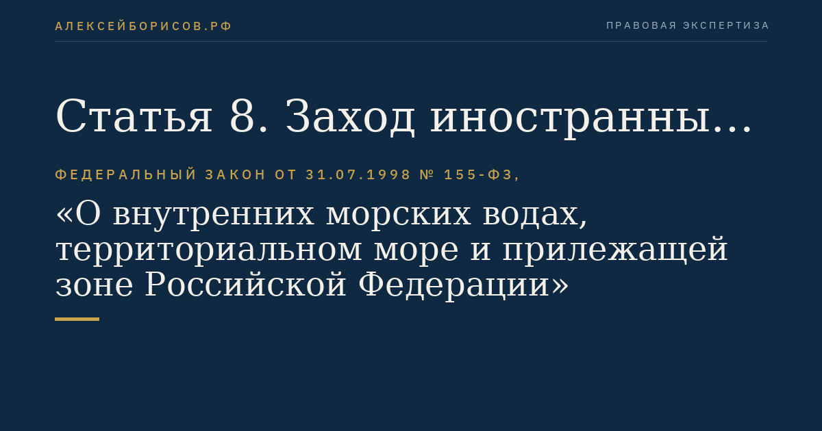 Статья 8. Заход иностранных военных кораблей и других государственных судов, эксплуатируемых в некоммерческих целях, в морские порты