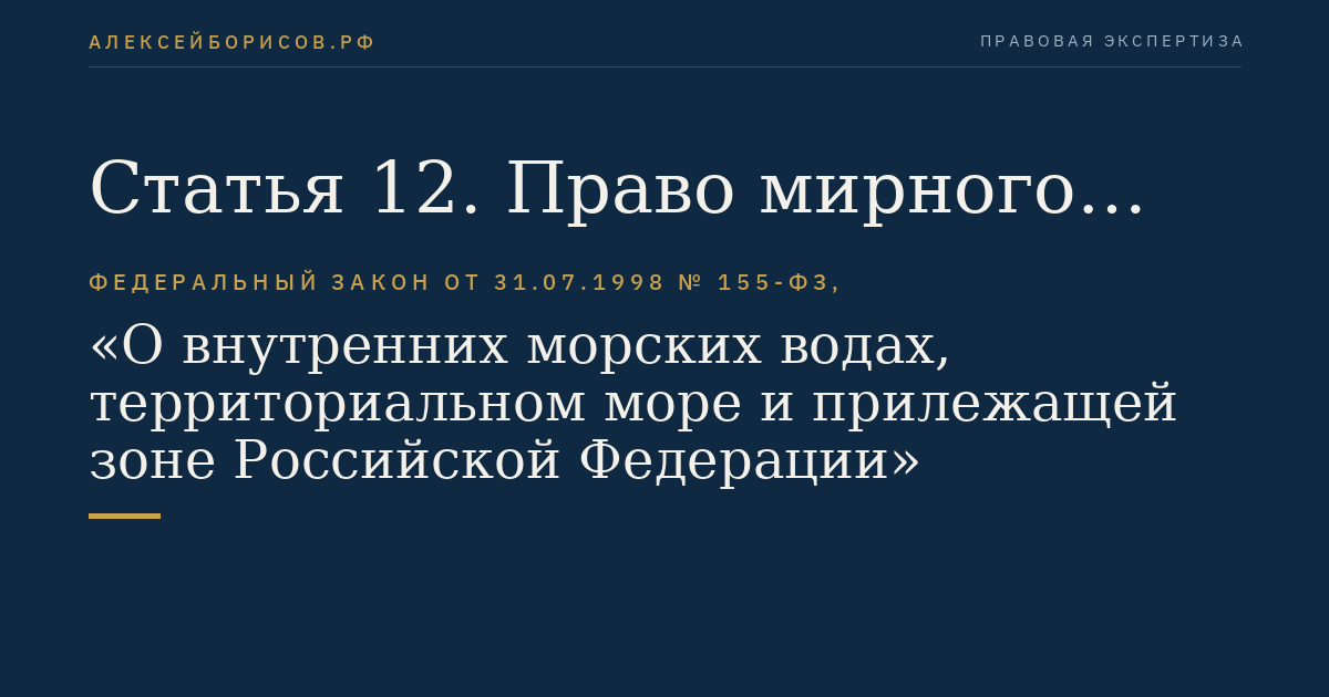 Статья 12. Право мирного прохода через территориальное море иностранных судов, иностранных военных кораблей и других государственных судов