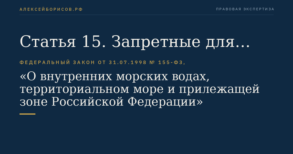 Статья 15. Запретные для плавания и временно опасные для плавания районы
