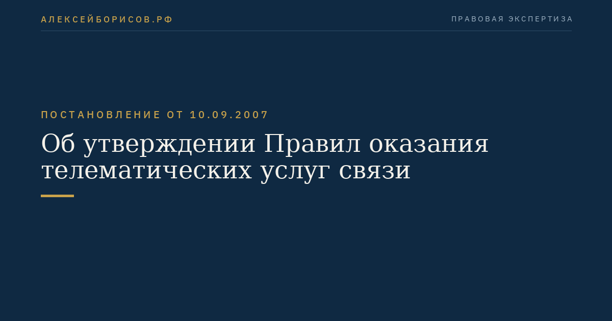 Об утверждении Правил оказания телематических услуг связи