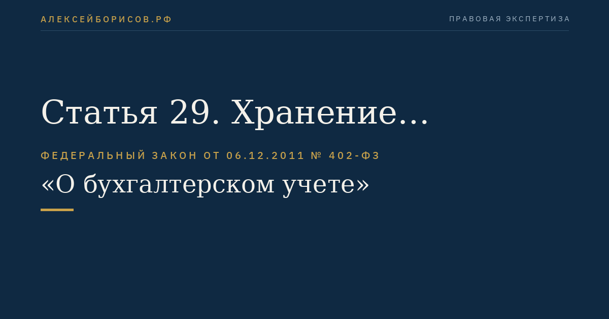Статья 29. Хранение документов бухгалтерского учета