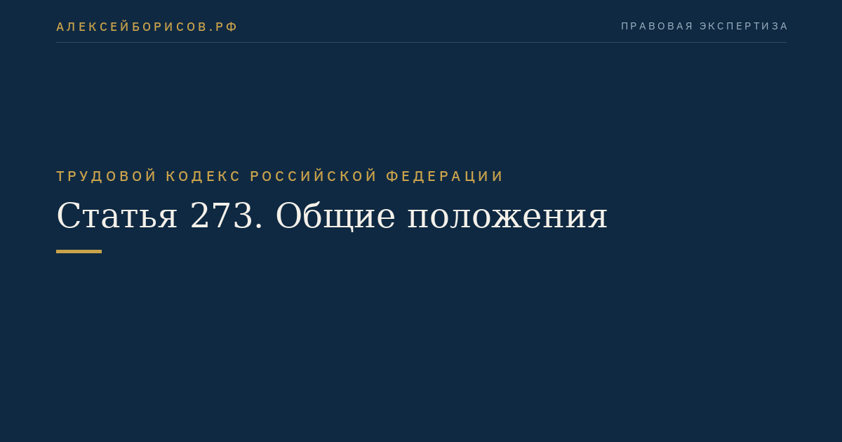 Статья 273. Общие положения