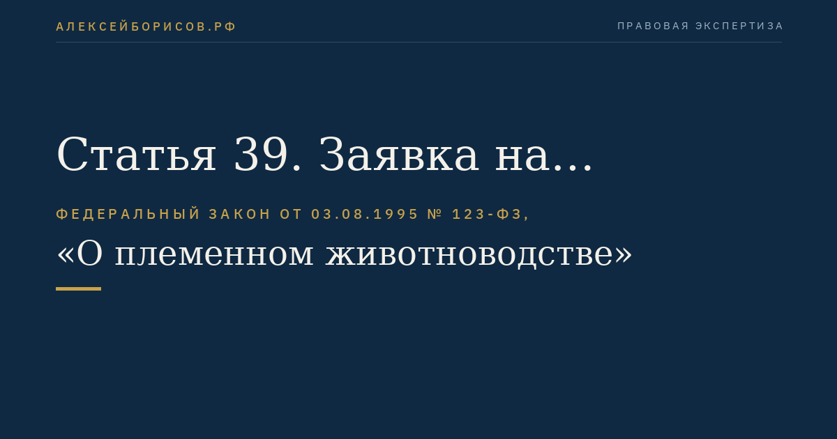 Статья 39. Заявка на проведение трансплантации эмбрионов