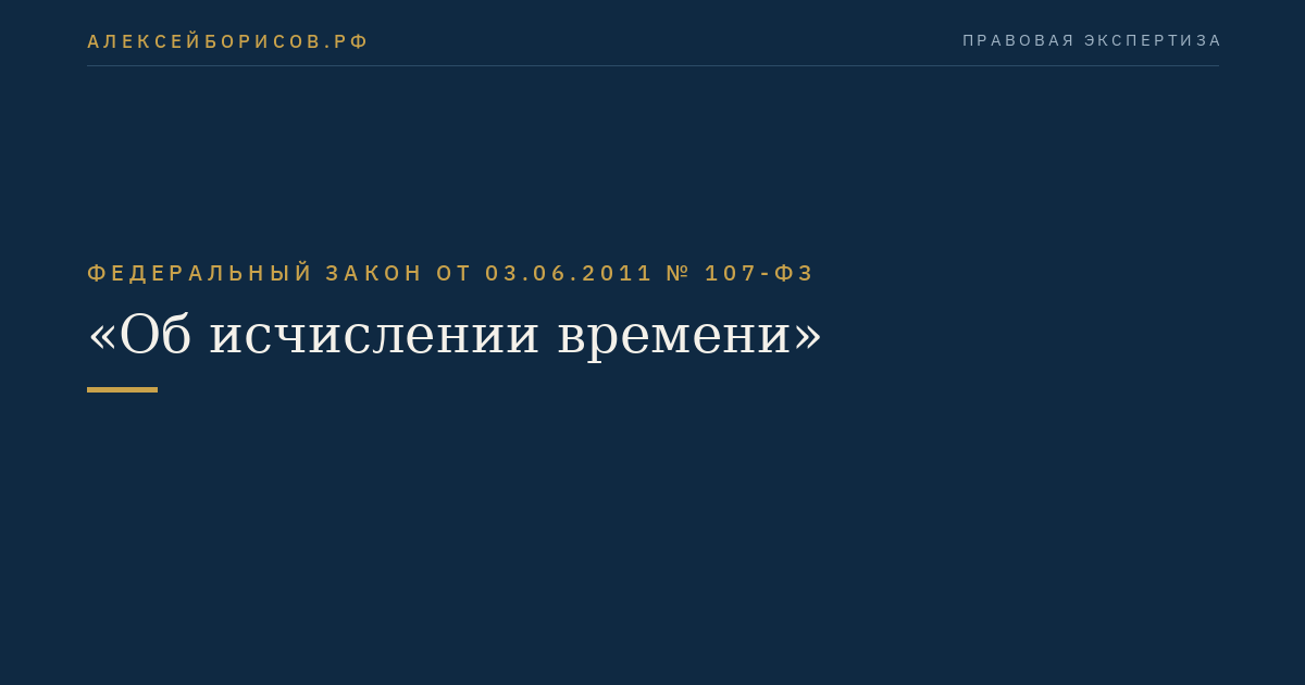 Федеральный закон от 03.06.2011 № 107-ФЗ "Об исчислении времени"