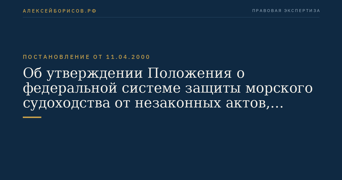 Об утверждении Положения о федеральной системе защиты морского судоходства от незаконных актов, направленных против безопасности мореплавания