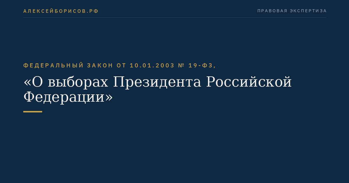 Федеральный закон от 10.01.2003 № 19-ФЗ, "О выборах Президента Российской Федерации"