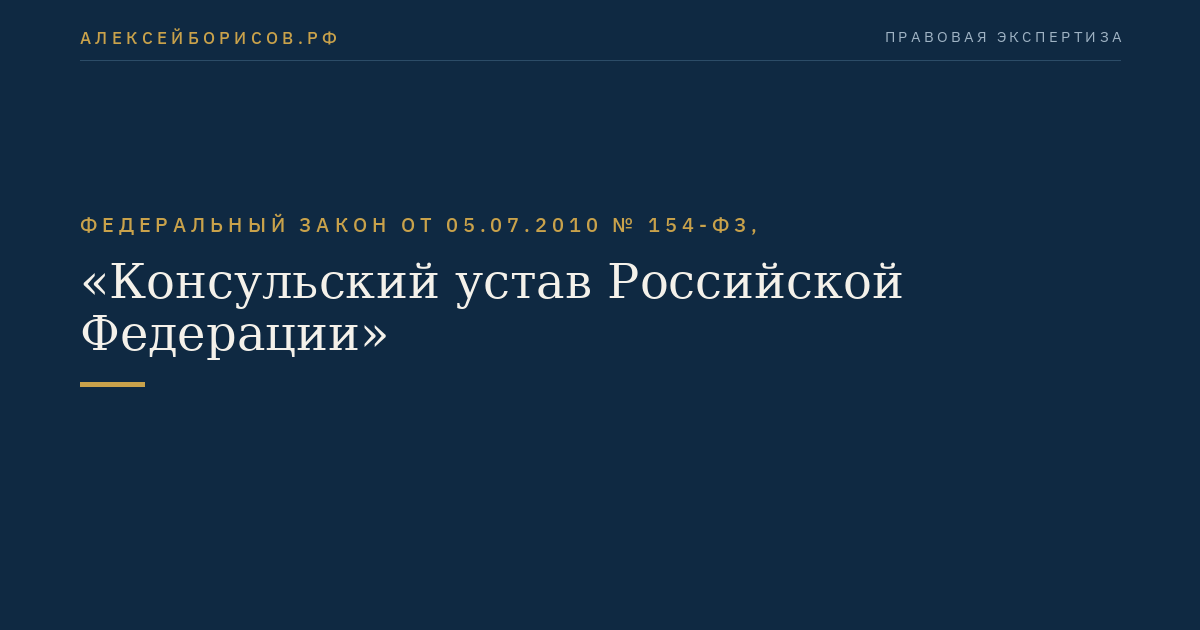 Федеральный закон от 05.07.2010 № 154-ФЗ, "Консульский устав Российской Федерации"