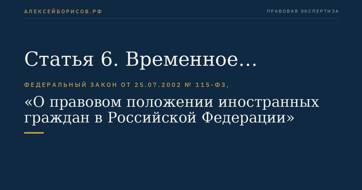 Статья 6. Временное проживание иностранных граждан в Российской Федерации