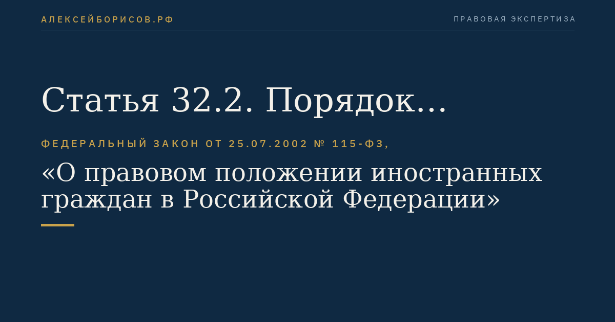 Статья 32.2. Порядок передачи и приема иностранных граждан в соответствии с международными договорами Российской Федерации о реадмиссии