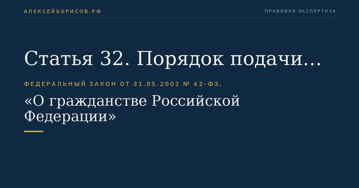 Статья 32. Порядок подачи заявлений по вопросам гражданства Российской Федерации