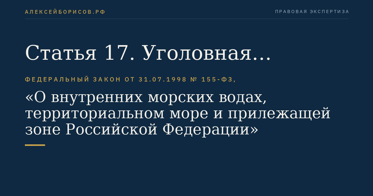 Статья 17. Уголовная юрисдикция Российской Федерации на борту иностранного судна