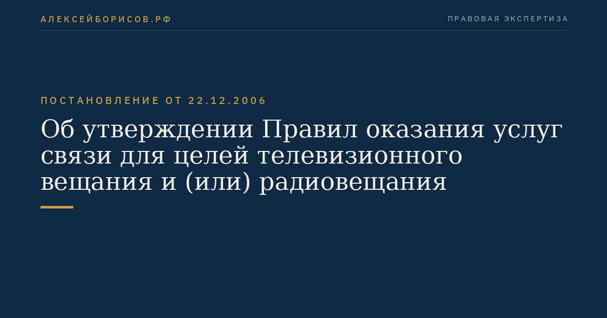 Об утверждении Правил оказания услуг связи для целей телевизионного вещания и (или) радиовещания