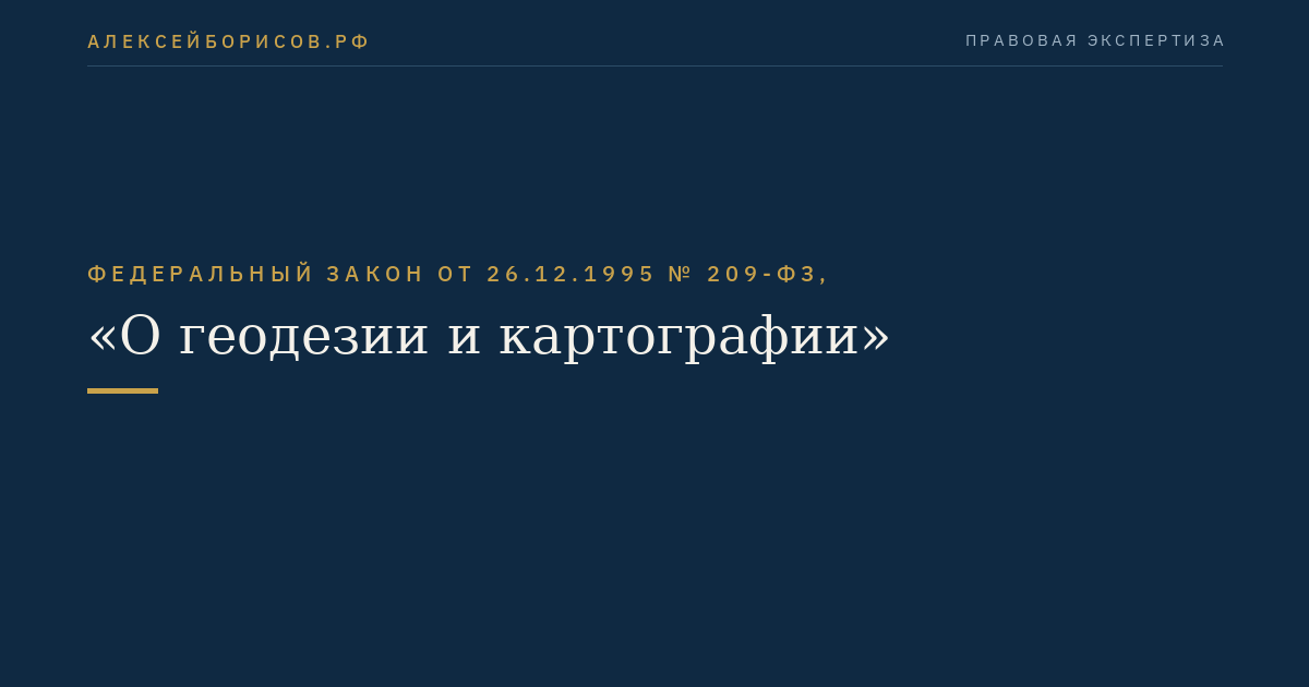 Федеральный закон от 26.12.1995 № 209-ФЗ, "О геодезии и картографии"