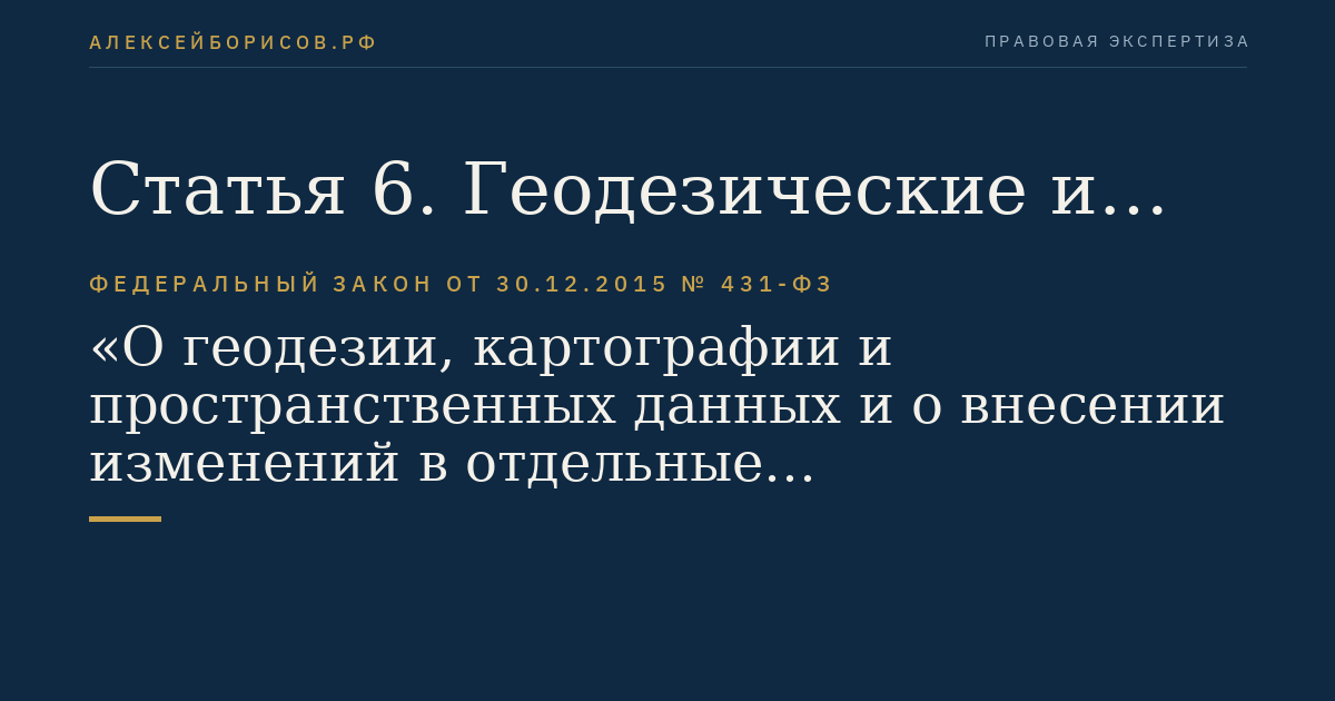 Статья 6. Геодезические и картографические работы, выполняемые в целях обеспечения обороны Российской Федерации