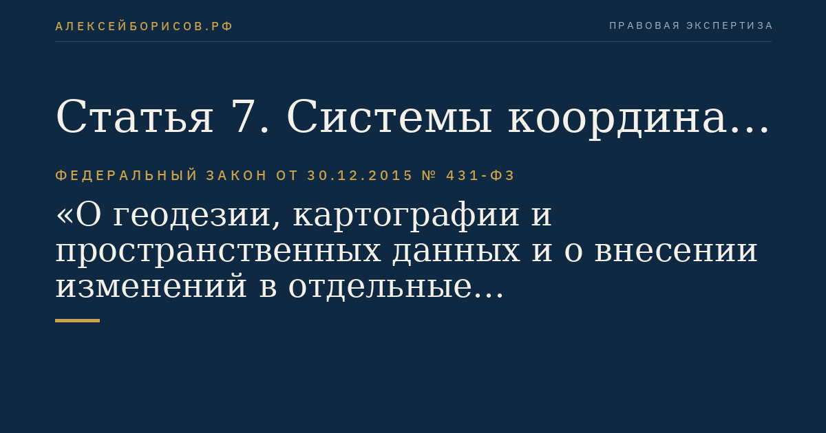 Статья 7. Системы координат, государственная система высот и государственная гравиметрическая система