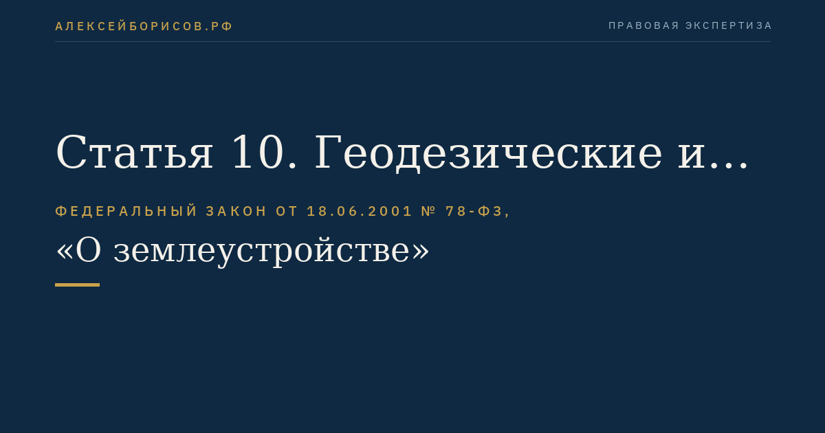 Статья 10. Геодезические и картографические работы