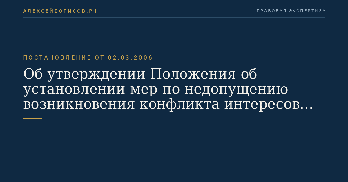 Об утверждении Положения об установлении мер по недопущению возникновения конфликта интересов в отношении должностных лиц федеральных органов исполнительной власти, вовлеченных в процесс регулирования, контроля и надзора в сфере обязательного пенсионного страхования, должностных лиц Пенсионного фонда Российской Федерации и членов Общественного совета по инвестированию средств пенсионных накоплений