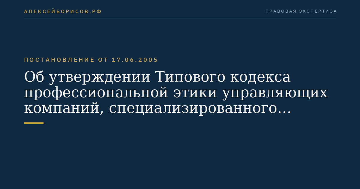 Об утверждении Типового кодекса профессиональной этики управляющих компаний, специализированного депозитария, брокеров, осуществляющих деятельность, связанную с формированием и инвестированием накоплений для жилищного обеспечения военнослужащих, и Правил согласования кодексов профессиональной этики управляющих компаний, специализированного депозитария, брокеров, осуществляющих деятельность, связанную с формированием и инвестированием накоплений для жилищного обеспечения военнослужащих, с Федеральной службой по финансовым рынкам