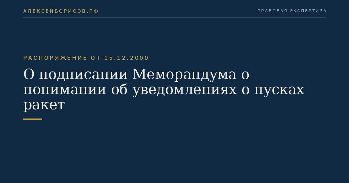 О подписании Меморандума о понимании об уведомлениях о пусках ракет