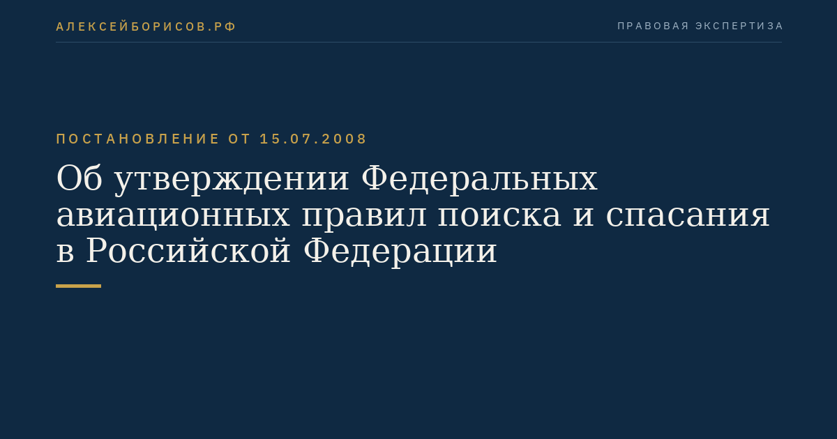 Об утверждении Федеральных авиационных правил поиска и спасания в Российской Федерации