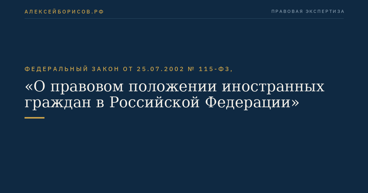 Федеральный закон от 25.07.2002 № 115-ФЗ, "О правовом положении иностранных граждан в Российской Федерации"