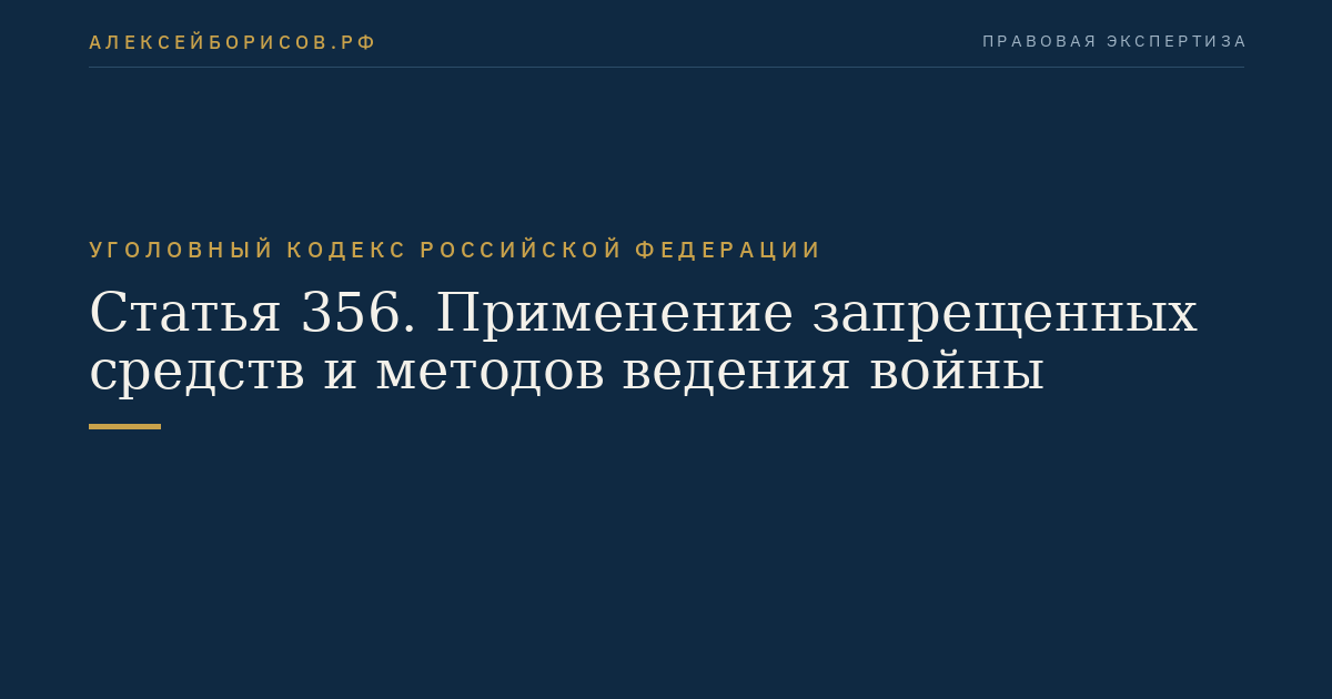 Статья 356. Применение запрещенных средств и методов ведения войны