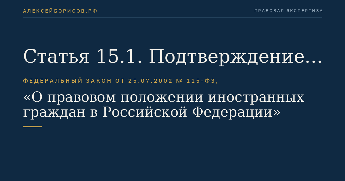 Статья 15.1. Подтверждение иностранными гражданами владения русским языком, знания истории России и основ законодательства Российской Федерации