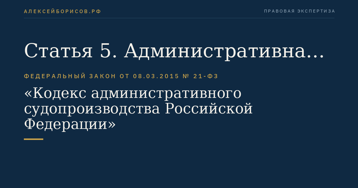 Статья 5. Административная процессуальная правоспособность и административная процессуальная дееспособность, административная процессуальная правосубъектность