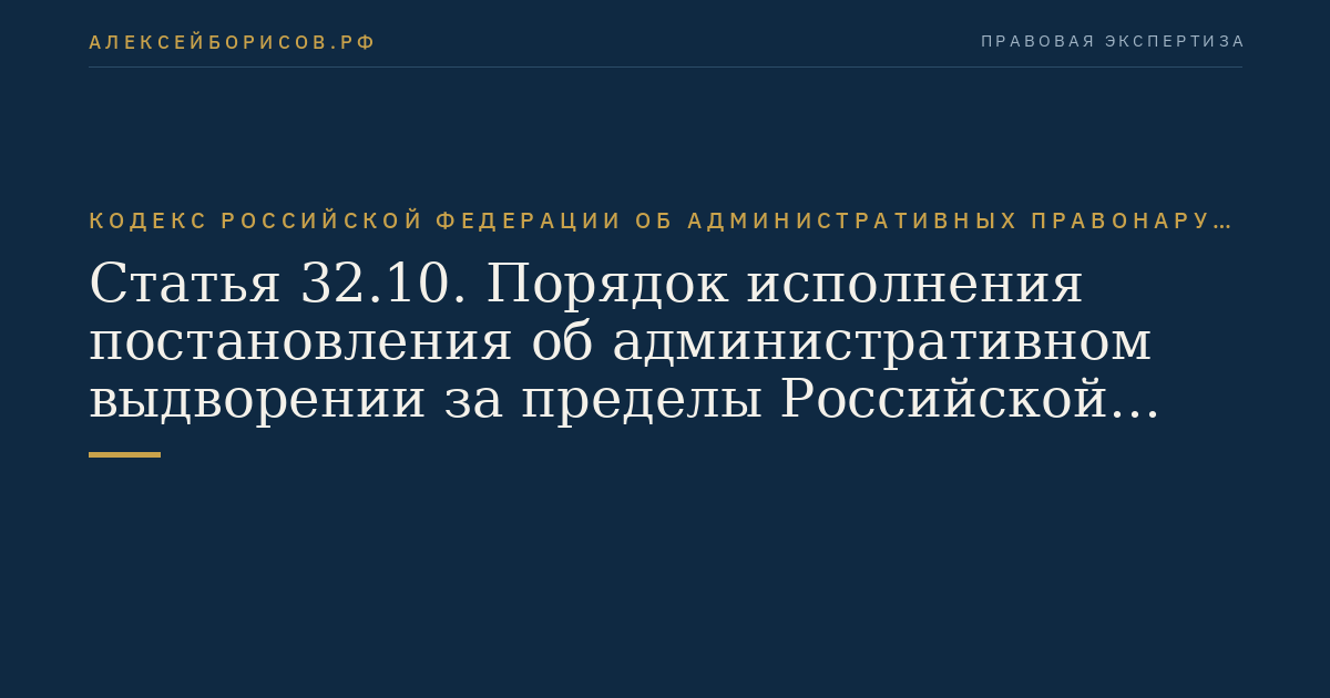 Статья 32.10. Порядок исполнения постановления об административном выдворении за пределы Российской Федерации иностранных граждан или лиц без гражданства