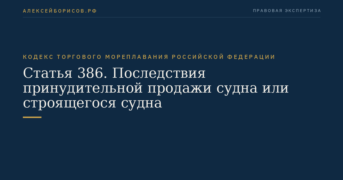 Статья 386. Последствия принудительной продажи судна или строящегося судна