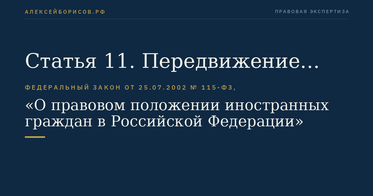 Статья 11. Передвижение иностранных граждан в пределах Российской Федерации