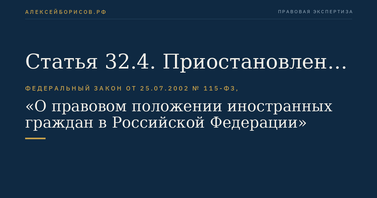 Статья 32.4. Приостановление и прекращение процедуры реадмиссии