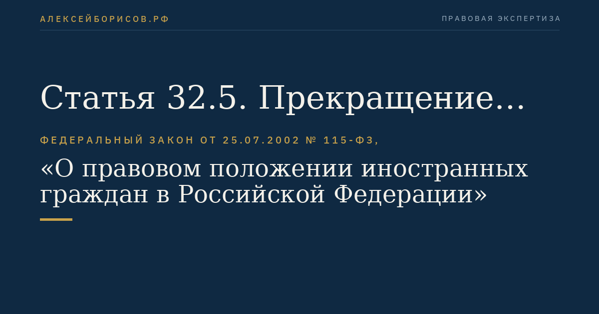 Статья 32.5. Прекращение процедуры реадмиссии в связи с добровольным выездом иностранного гражданина из Российской Федерации