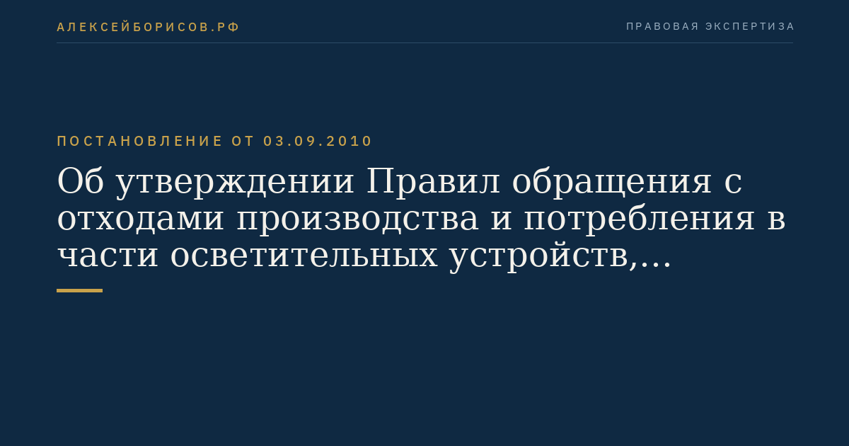 Об утверждении Правил обращения с отходами производства и потребления в части осветительных устройств, электрических ламп, ненадлежащие сбор, накопление, использование, обезвреживание, транспортирование и размещение которых может повлечь причинение вреда жизни, здоровью граждан, вреда животным, растениям и окружающей среде