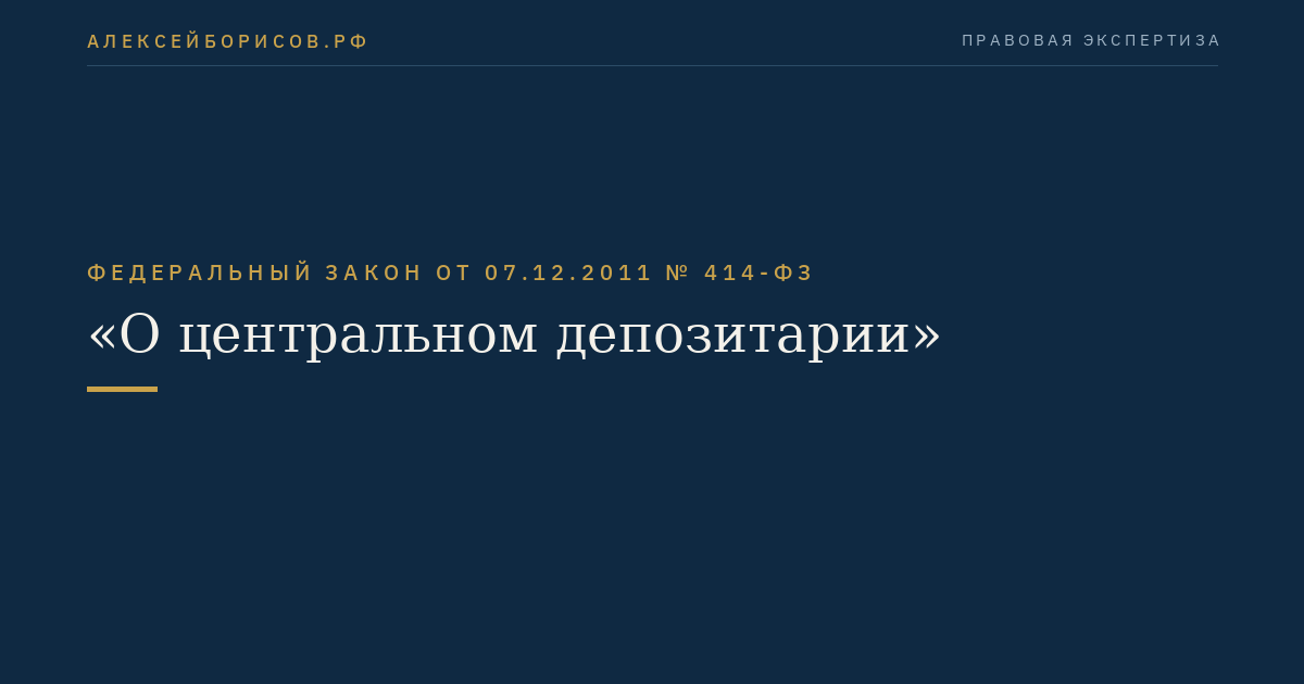 Федеральный закон  от  07.12.2011  №  414-ФЗ
"О центральном депозитарии"