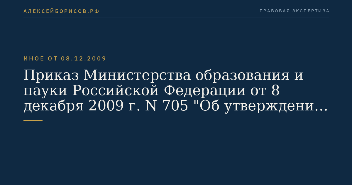 Приказ Министерства образования и науки Российской Федерации от 8 декабря 2009 г. N 705 "Об утверждении и введении в действие федерального государственного образовательного стандарта высшего профессионального образования по направлению подготовки 200700 Фотоника и оптоинформатика (квалификация (степень) "магистр")". (Регистрационный N 16204 от 2 февраля 2010 г.)