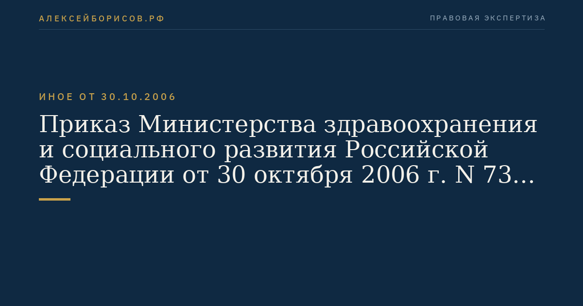 Приказ Министерства здравоохранения и социального развития Российской Федерации от 30 октября 2006 г. N 735 "Об утверждении Административного регламента Федеральной службы по надзору в сфере здравоохранения и социального развития по исполнению государственной функции по регистрации изделий медицинского назначения". (Регистрационный N 8542 от 30 ноября 2006 г.)